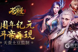 《苍穹变》手游周年狂欢版上线 1V1跨服激斗来袭