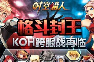 格斗封王 KOH跨服战再临