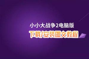 小小大战争2电脑版_电脑玩小小大战争2模拟器下载、安装攻略教程