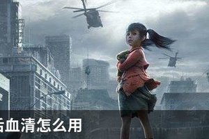 明日之后血清怎么用