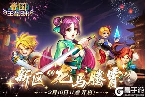 《帝国王者归来》新区2月16日11点开启！