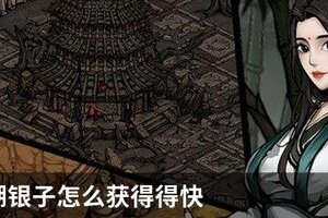 烟雨江湖银子怎么获得得快