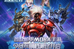 首款机甲MOBA手游《织女星计划》今日不删档测试开启