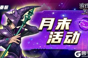 《游戏王座》2025.6.26月末活动
