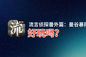 流言侦探番外篇：曼谷暴雨好玩吗？流言侦探番外篇：曼谷暴雨好不好玩评测