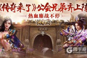 《传奇来了》公会兄弟齐上阵，热血鏖战不停