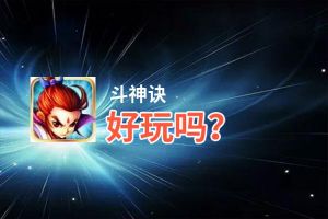 斗神诀好玩吗？斗神诀好不好玩评测