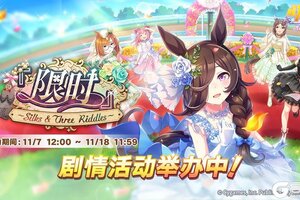 《闪耀！优俊少女》1107剧情活动举办中！