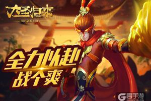 《大圣归来手游》竞技场：全力以赴战个爽
