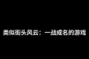 类似街头风云：一战成名的游戏