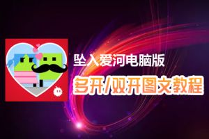 坠入爱河怎么双开、多开？坠入爱河双开、多开管理器使用图文教程