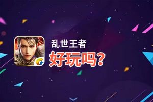 乱世王者好玩吗？乱世王者好不好玩评测