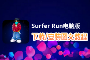 Surfer Run电脑版下载、安装图文教程　含：官方定制版Surfer Run电脑版手游模拟器