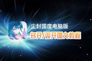 尘封国度怎么双开、多开？尘封国度双开助手工具下载安装教程