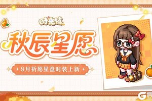 《时光镇》9月祈愿星盘「启明星」时装上新
