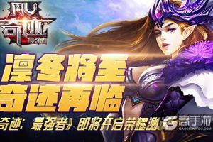 凛冬将至 奇迹再临 《奇迹：最强者》即将开启荣耀测试