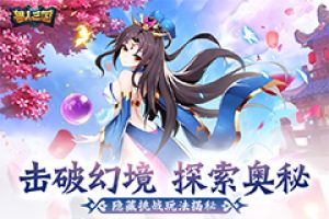 击破幻境探索奥秘！揭秘《兽人三国》隐藏挑战玩法