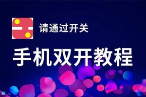 请通过开关双开软件推荐 全程免费福利来袭