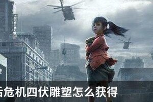 明日之后危机四伏雕塑怎么获得