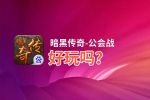 暗黑传奇-公会战好玩吗？暗黑传奇-公会战好不好玩评测