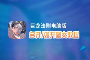 巨龙法则怎么双开、多开？巨龙法则双开助手工具下载安装教程