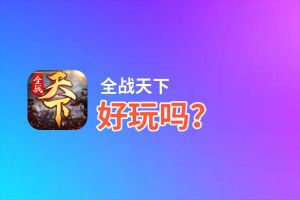 全战天下好玩吗？全战天下好不好玩评测