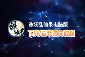 诛妖乱仙录电脑版_电脑玩诛妖乱仙录模拟器下载、安装攻略教程