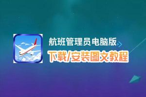 航班管理员电脑版_电脑玩航班管理员模拟器下载、安装攻略教程