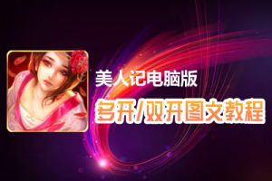 美人记怎么双开、多开？美人记双开、多开管理器使用图文教程