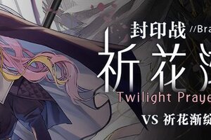 《溯回青空》【🚨封印战警报！】