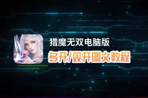 猎魔无双怎么双开、多开？猎魔无双双开助手工具下载安装教程