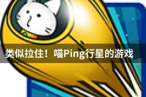 类似拉住！喵Ping行星的游戏