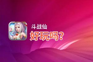 斗战仙好玩吗？斗战仙好不好玩评测