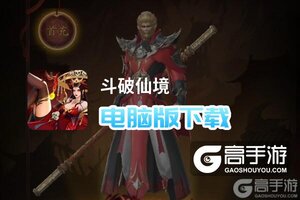 斗破仙境电脑版下载 斗破仙境电脑版安卓模拟器推荐