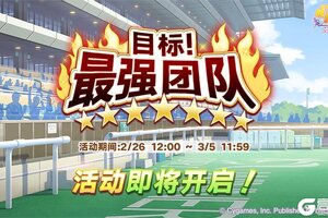 《闪耀！优俊少女》“目标！最强团队”活动预告！