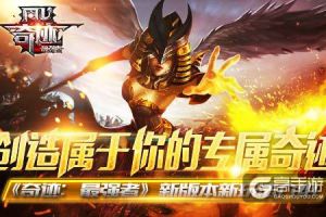 创造属于你的专属奇迹！ 《奇迹：最强者》新版本新玩法介绍