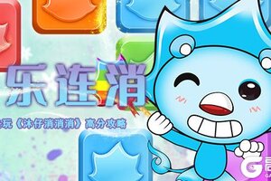 快乐连消 《沐仔消消消》高分攻略