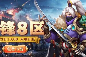 《联盟纷争》先锋8区23号10点火爆开启