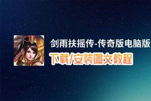 剑雨扶摇传-传奇版电脑版下载、安装图文教程 含：官方定制版剑雨扶摇传-传奇版电脑版手游模拟器