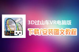 3D过山车VR电脑版下载、安装图文教程　含：官方定制版3D过山车VR电脑版手游模拟器