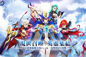 英灵对战RPG《契约守护者》12月22日上架双平台