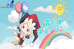 《幻想计划》推广曲流出 清新可爱动感十足