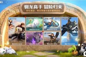 《龙石战争》x《驯龙高手》梦幻联动活动精彩返场