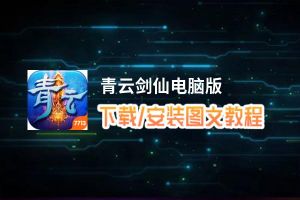 青云剑仙电脑版_电脑玩青云剑仙模拟器下载、安装攻略教程
