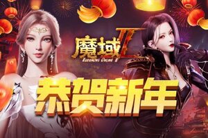 网龙携手魔域IP新作《魔域手游2》举办新年巅峰狂欢夜