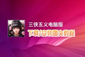 三侠五义电脑版_电脑玩三侠五义模拟器下载、安装攻略教程