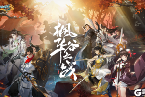《剑网3：指尖江湖》全新版本“枫华谷之战”现已开启