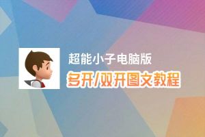 超能小子怎么双开、多开？超能小子双开助手工具下载安装教程