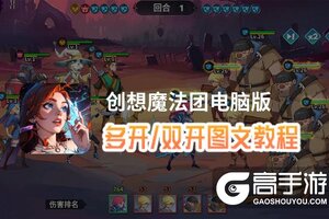 创想魔法团怎么双开、多开？创想魔法团双开助手工具下载安装教程