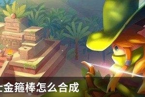 元气骑士金箍棒怎么合成